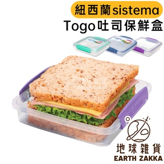 紐西蘭 sistema Togo 吐司保鮮盒 450ml（三色隨機）／外出三明治保鮮盒 吐司盒 早餐盒【地球雜貨】