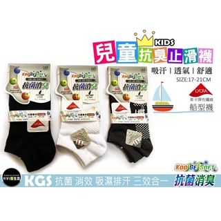 ［vivi薇實拍］兒童止滑襪抗臭船型襪｜KGS 抗菌消臭短襪 ｜船襪｜吸濕排汗除臭襪｜萊卡 精梳棉｜伍洋 KGS14-3