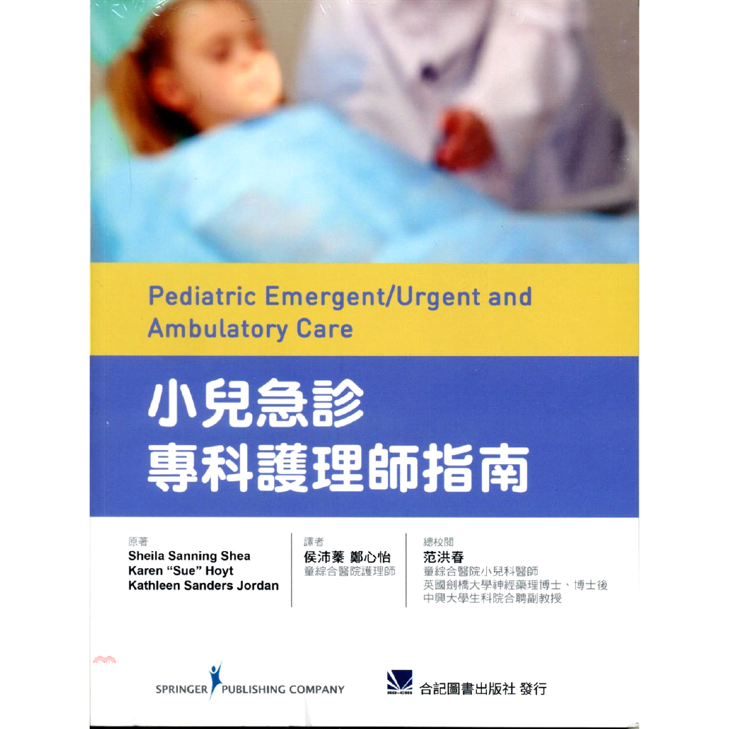 小兒急診專科護理師指南