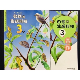 H 防疫自學 必備用書 全新 南一 國小 3下 自然 與生活科技 課本+習作 108課綱 多元學習 各版本適用 升國中