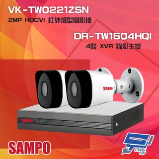 昌運監視器 聲寶組合 DR-TW1504HQI 4路 錄影主機+VK-TW0221ZSN 2MP 紅外攝影機*2