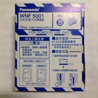 《電料專賣》 國際牌 Panasonic 單切 開關 插座 WNF1001 另有 WNF5001 另有 夜光開關