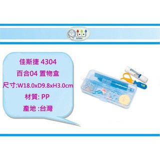 (即急集)999免運 不含偏遠 佳斯捷 4304 百合04 置物盒 文具盒/收納箱/收納盒/塑膠盒/臺灣製