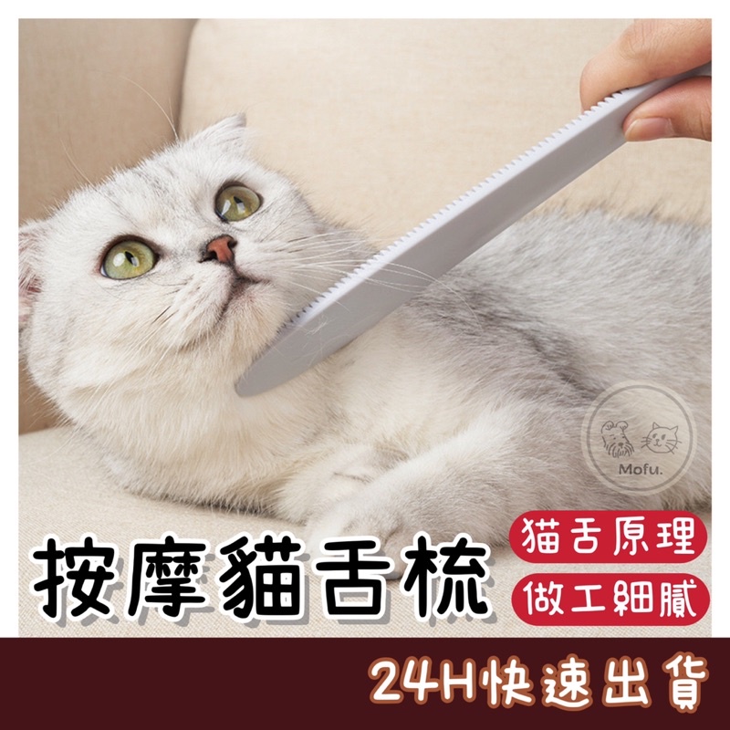 MOFU🐱 貓舌梳 寵物梳子 貓梳子 寵物按摩梳 貓咪貓舌梳 按摩貓舌梳 貓咪蹭毛器 貓咪舌頭梳 貓咪按摩梳 寵物梳毛器