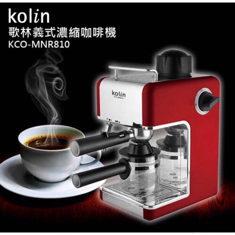 全新 歌林 Kolin 義式濃縮咖啡機 KCO-MNR810