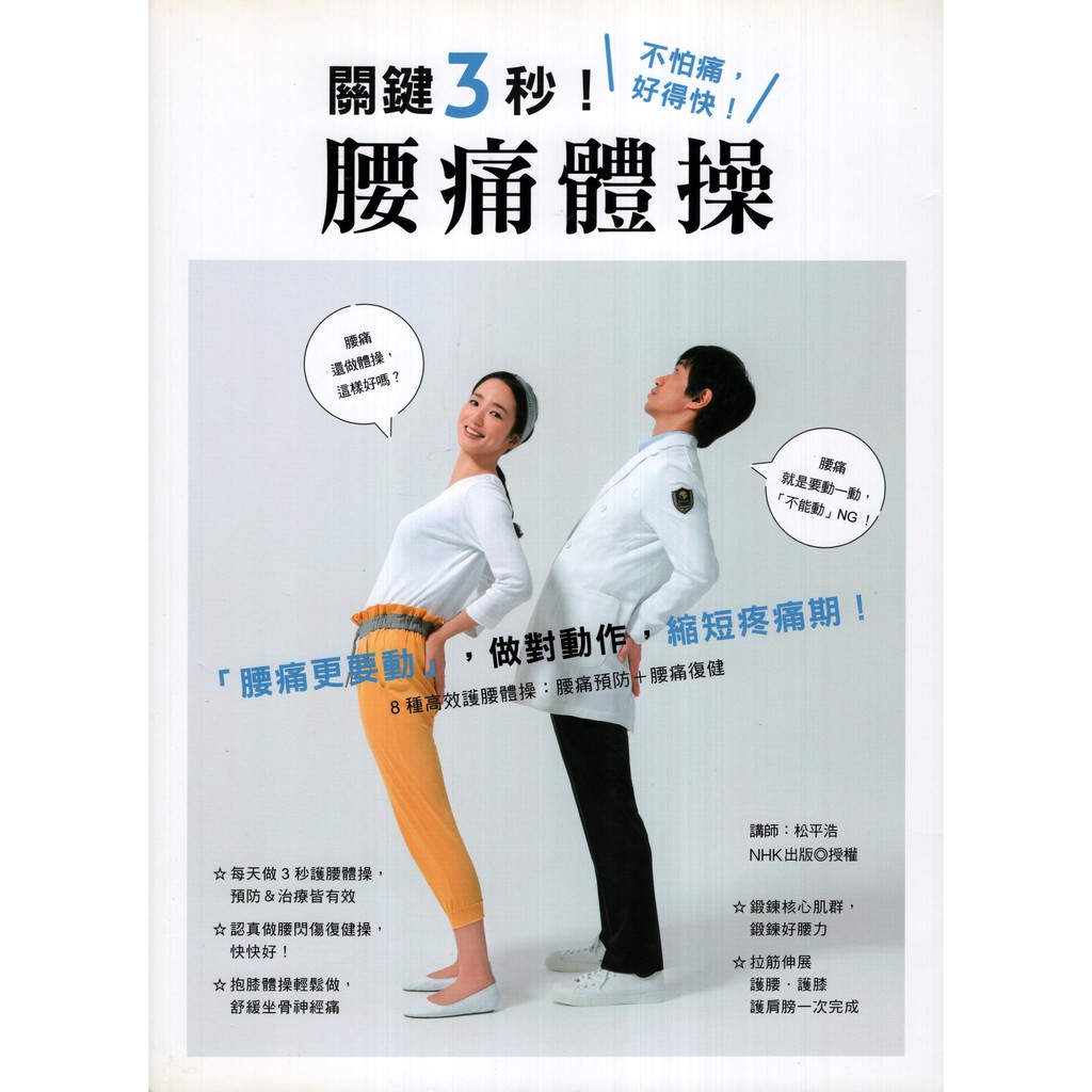 F 全新書 養沛 不怕痛 好得快 關鍵3秒 腰痛體操 松平浩 蝦皮購物