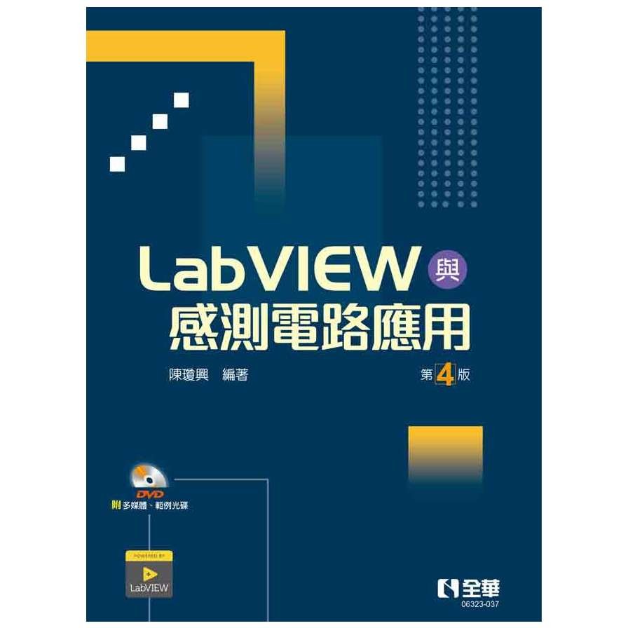 LabVIEW與感測電路應用(第4版)(附多媒體、範例光碟)(陳瓊興) 墊腳石購物網