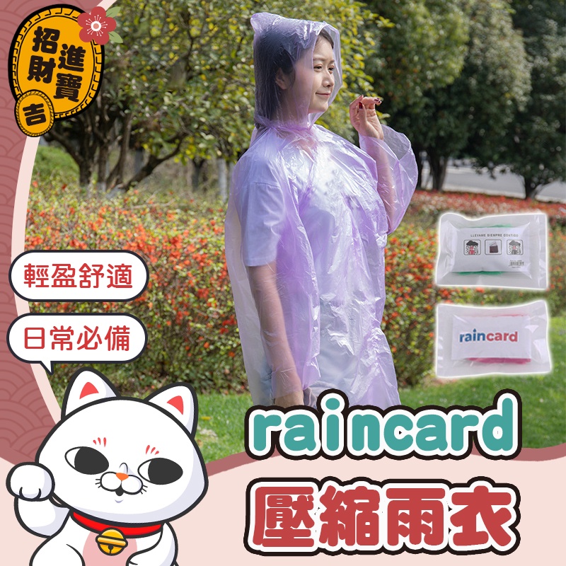 [雨具必備] raincard壓縮雨衣 拋棄式雨衣 雨衣 輕便雨衣 透明雨衣 一次性雨衣 連身雨衣 壓縮雨衣【吉來小舖】