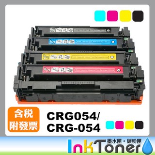 CANON CRG-054 / CRG054 黑藍紅黃 全新副廠相容碳粉匣【適用】MF642cdw / MF644cdw