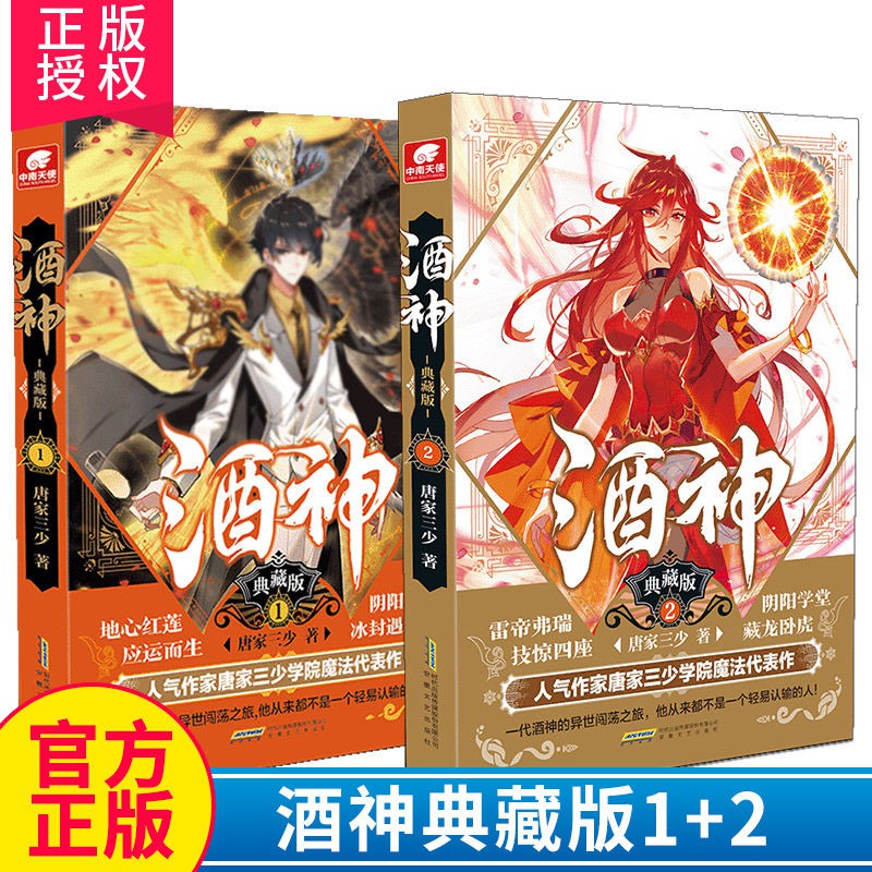 酒神典藏版1 2共2冊唐家三少經典玄幻系列玄幻奇幻小說斗羅大陸全新現發 蝦皮購物