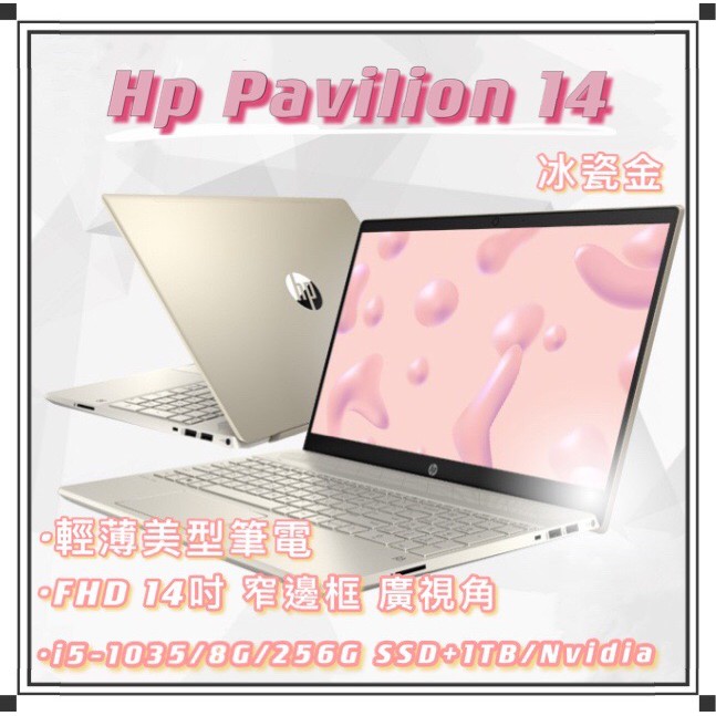 【新店面開幕促銷】 HP Pavilion 14-ce3042TX 輕薄窄邊筆電(冰瓷金)