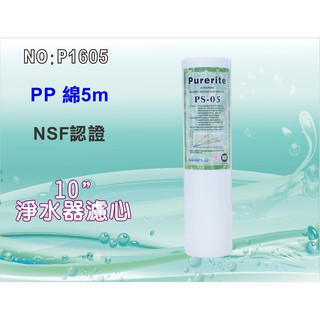 【水築館淨水】10"NSF-PP綿質濾心.淨水器.水族館.RO純水機.飲水機.過濾器(貨號P1605)
