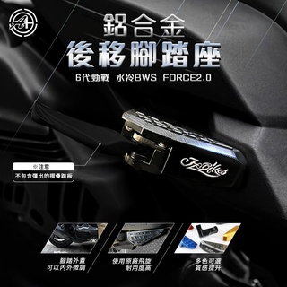 JZ 飛旋踏板 踏板 後移腳踏板 後移腳踏 後移踏板 客製陽極 適用於 FORCE 2.0 勁戰 4-6 代 水冷BWS
