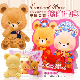 愛可兒 英國貝爾 香皂禮盒 中國風婚禮款 ❤ 婚禮小物 情人節禮品 桌上禮 開幕活動贈品 競選小物 抗菌皂