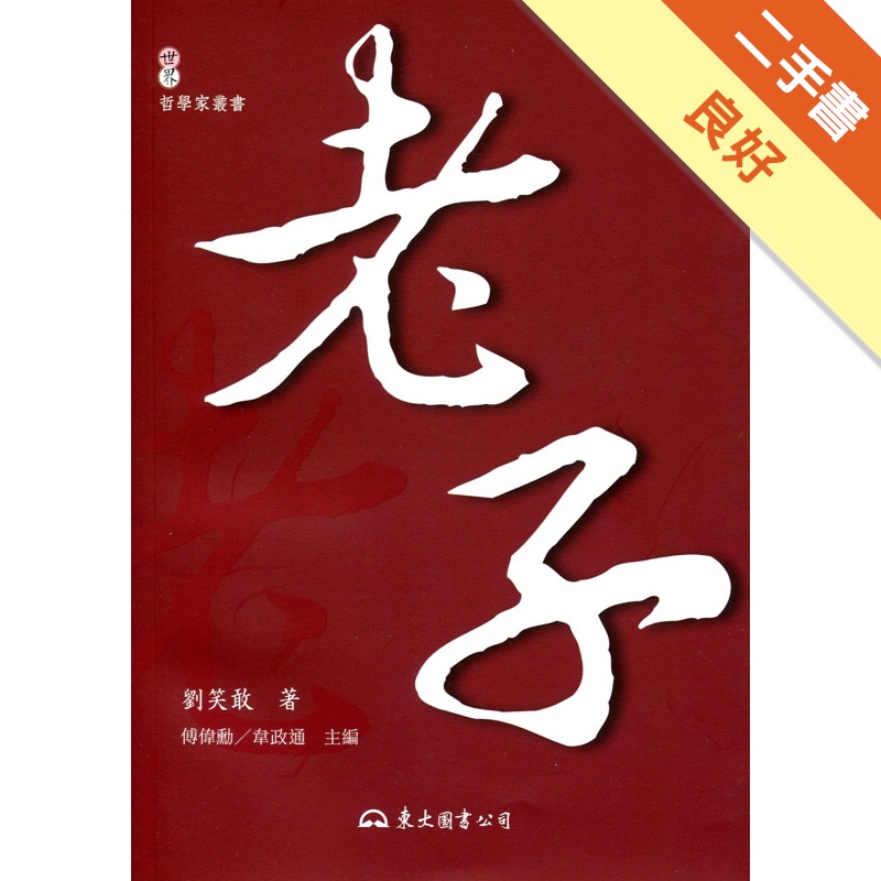 老子─年代新考與思想新詮[3版/2015年6月]