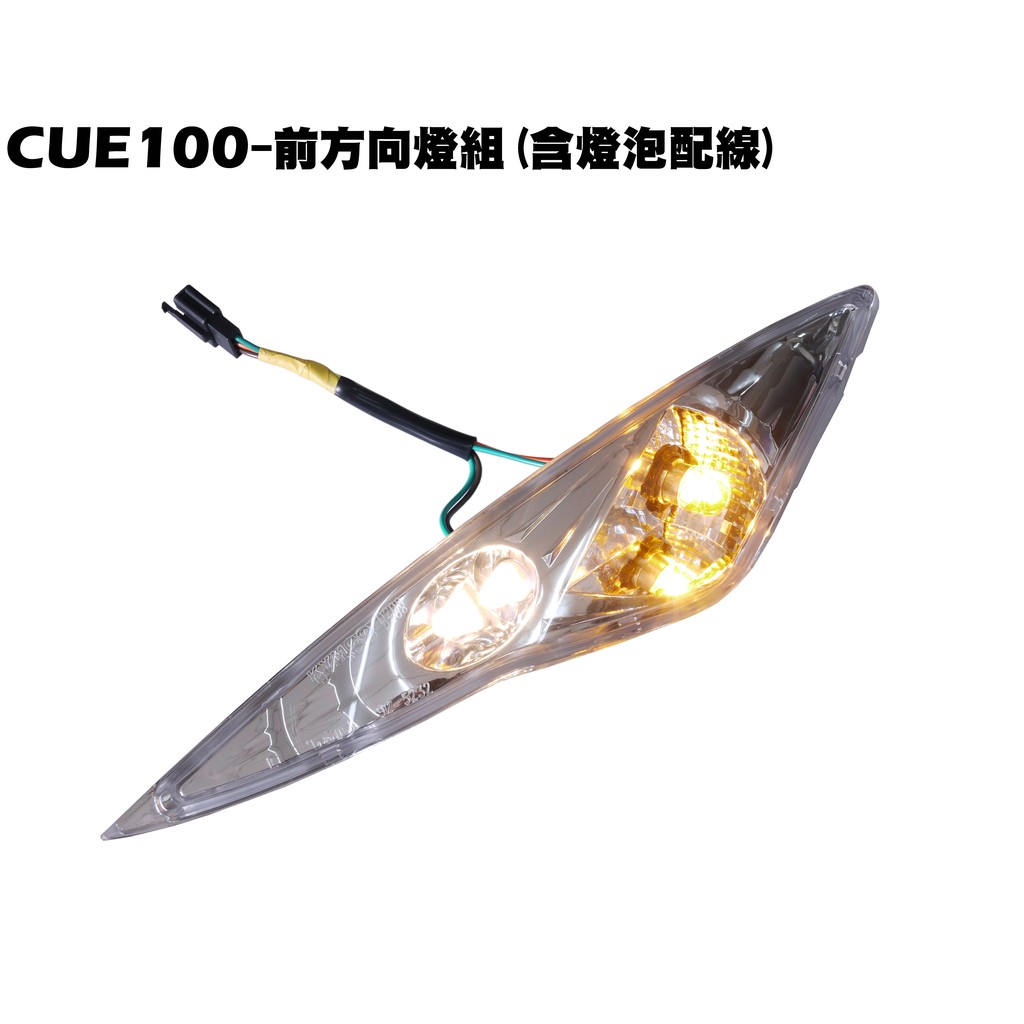 CUE 100-前方向燈組(含燈泡配線)【正原廠零件、SN20EE、SN20EF、光陽、燈具大燈方向燈後燈】