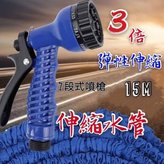 臺灣現貨 高壓彈力 3倍伸縮水管 15米 神奇伸縮水管 彈力水管 洗車水管 澆花彈性水管 伸縮水管 水管 萬用清潔水管