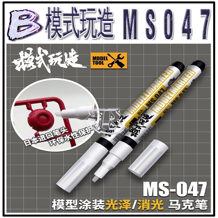 現貨【BRUCE】模式玩造 MS047 鋼彈軍事模型 細節改造 塗裝上色 透明 光澤 消光 保護漆 馬克筆