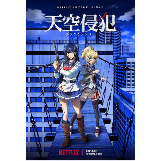 日本動漫藍光3月更新天空侵犯 21 白石晴香 青木志貴2 Disc英語 日語 4聲道 中文簡體繁 蝦皮購物