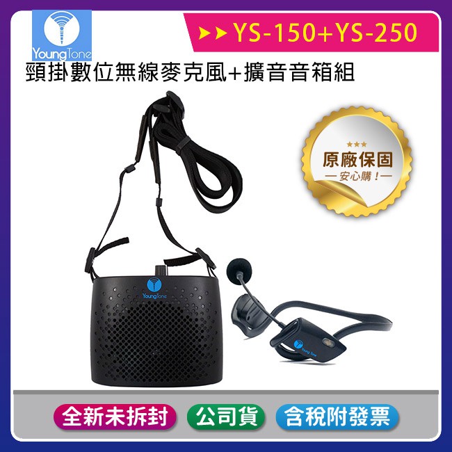 【公司貨含稅免運贈收納包】YoungTone 養聲堂二代 YS-150+YS250 頸掛數位無線麥克風+擴音音箱組