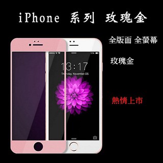 iPhone 滿版玫瑰金玻璃貼 保護貼 適用 iPhone8 7 6s 6 Plus i8 i7 i6s