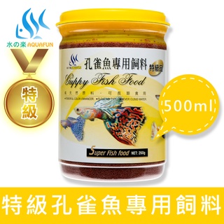 【水之樂】 特級孔雀魚專用飼料 500ml(260g) 適用孔雀魚、燈科魚及各種小型魚