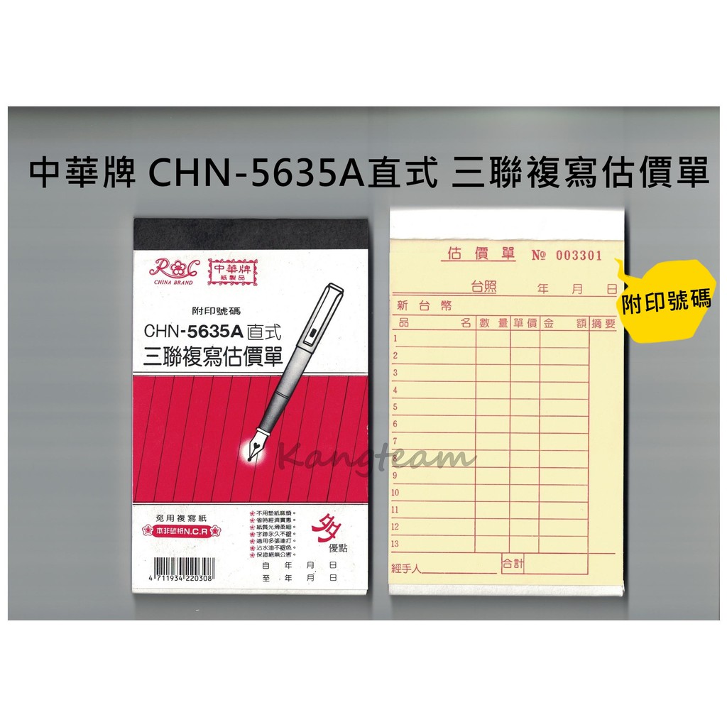 中華牌 三聯複寫估價單 免用複寫紙 CHN-5635A直式(附印號碼) 56K 50組/本 整封售(20本入)