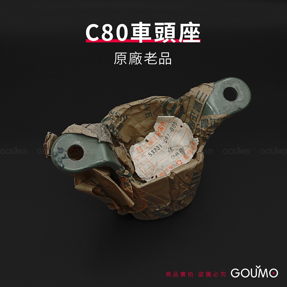【GOUMO】 C80 車手座 原廠 老品 新品(一個) 龍頭 車頭座 車頭 / 金旺 美力 WOWOW CUB 參考