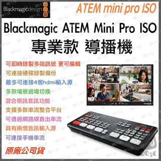 《 免運 公司貨 》黑魔法 Blackmagic BMD ATEM mini Pro ISO 專業款 導播機 直播