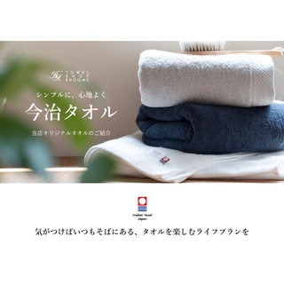 [FMD][現貨] 日本製 broome 今治毛巾 洗臉巾 浴巾 小方巾 白色 深藍色 灰色 飯店用