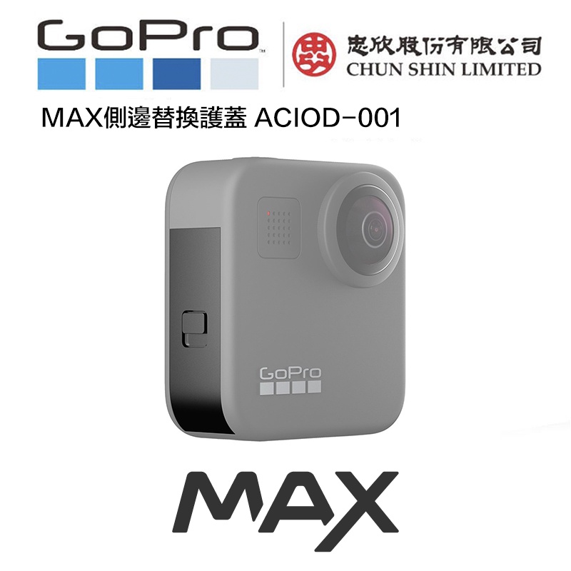 虹華數位 ㊣ 原廠公司貨 GoPro Max 替換護蓋 電池蓋 防水蓋 ACIOD-001