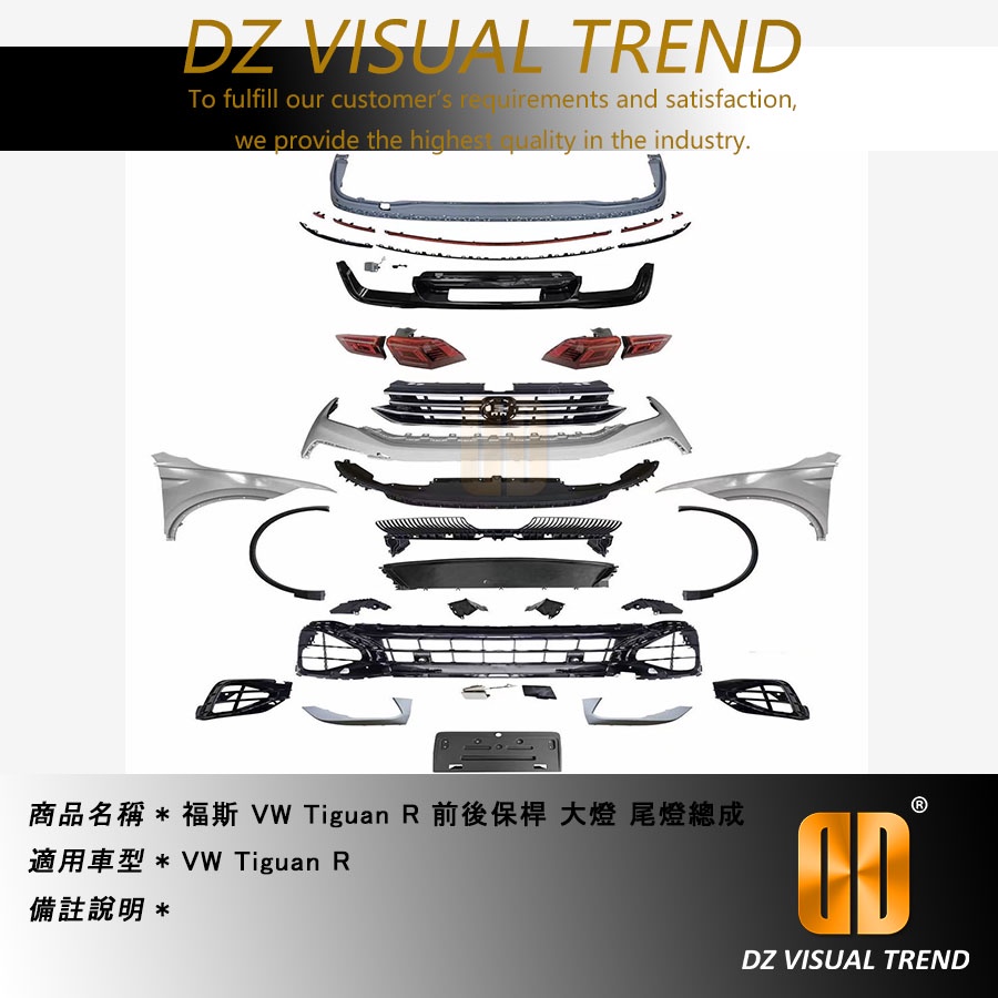 【大眾視覺潮流精品】福斯 VW Tiguan R 前後保桿 大燈 尾燈總成