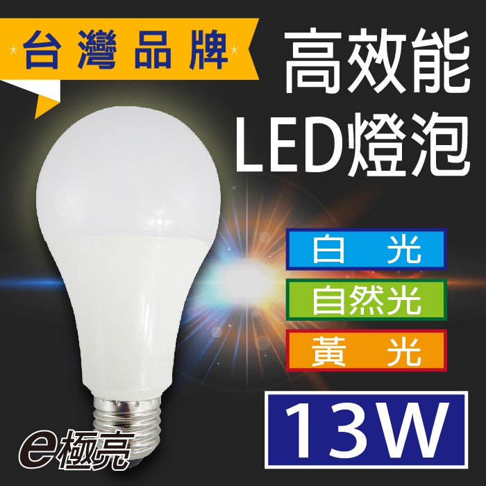 【奇亮科技】E極亮 13W LED燈泡 超亮款 E27球泡 白光 黃光 自然光 省電燈泡 全電壓 含稅