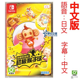 ☆夢幻之星 FS TVGAME☆Switch NS 現嚐好滋味！超級猴子球 中文版【全新】