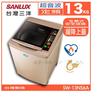 SANLUX 三洋 SW-13NS6A 13Kg 超音波單槽洗衣機【領券10%蝦幣回饋】