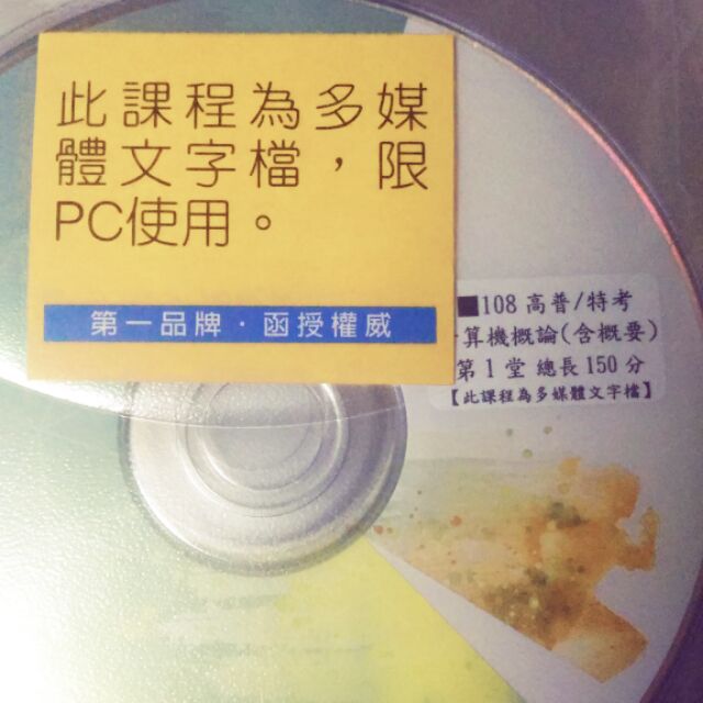108年計算機概論/志光函授dvd/簡明