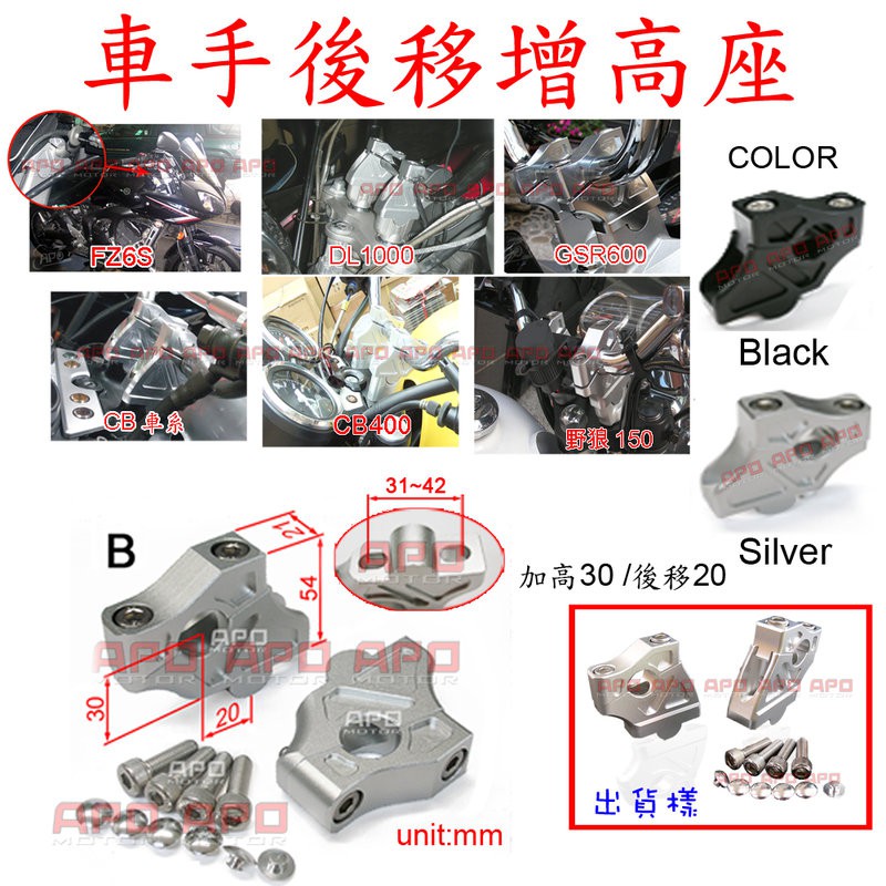 APO~D13-11.B~凸底後移增高座/F800S/SB300車手增高座/SB300CR