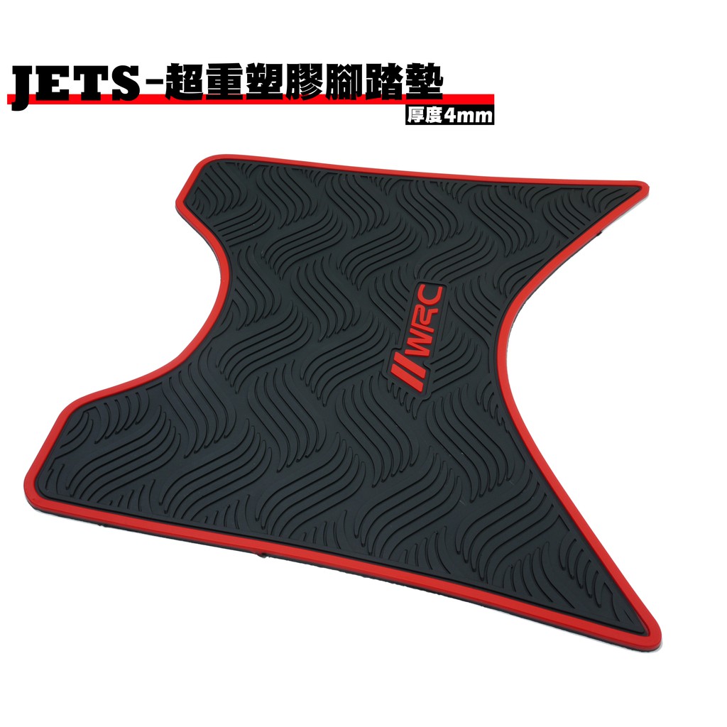 JETS-WRC超重塑膠腳踏墊【三陽SYM、橡膠橡皮、地墊、地毯、腳踏板、KOSO】