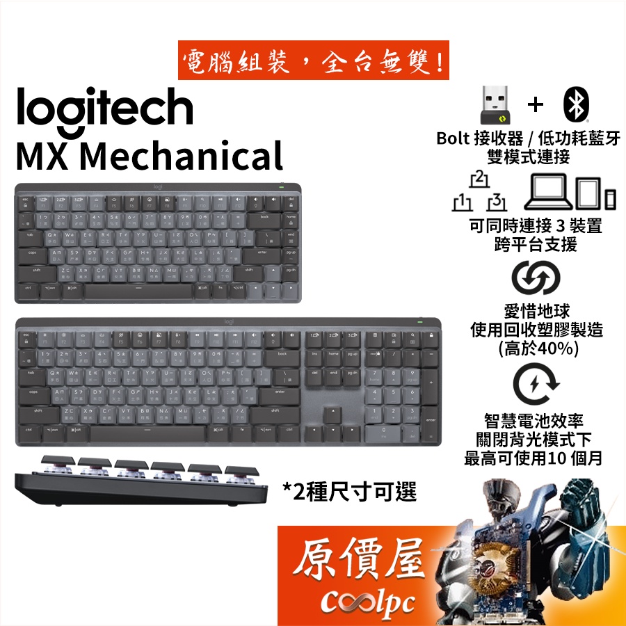 Logitech羅技 MX MECHANICAL 無線智能機械鍵盤/Bolt接收器/低功耗藍芽/原價屋