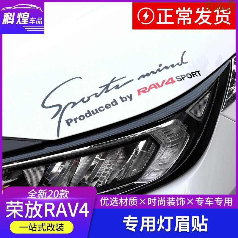 豐田RAV4 5代 專用改裝燈眉貼紙汽車引擎蓋大燈個性拉花拉手貼貼膜 TOYOTA RAV5 五代