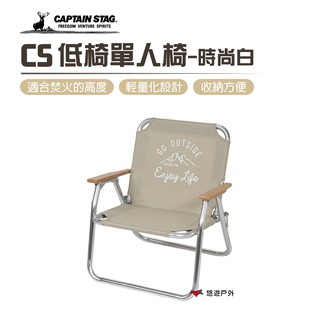 日本鹿牌 CS 時尚白單人椅 UC-1678 露營 悠遊戶外 現貨 廠商直送