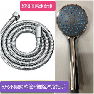 臺灣製造 超值優惠組合組 5尺不鏽鋼蓮蓬頭軟管+大流量鍍鉻沐浴把手 超值優惠組合包 浴室蓮蓬頭軟管+大流量蓮蓬頭