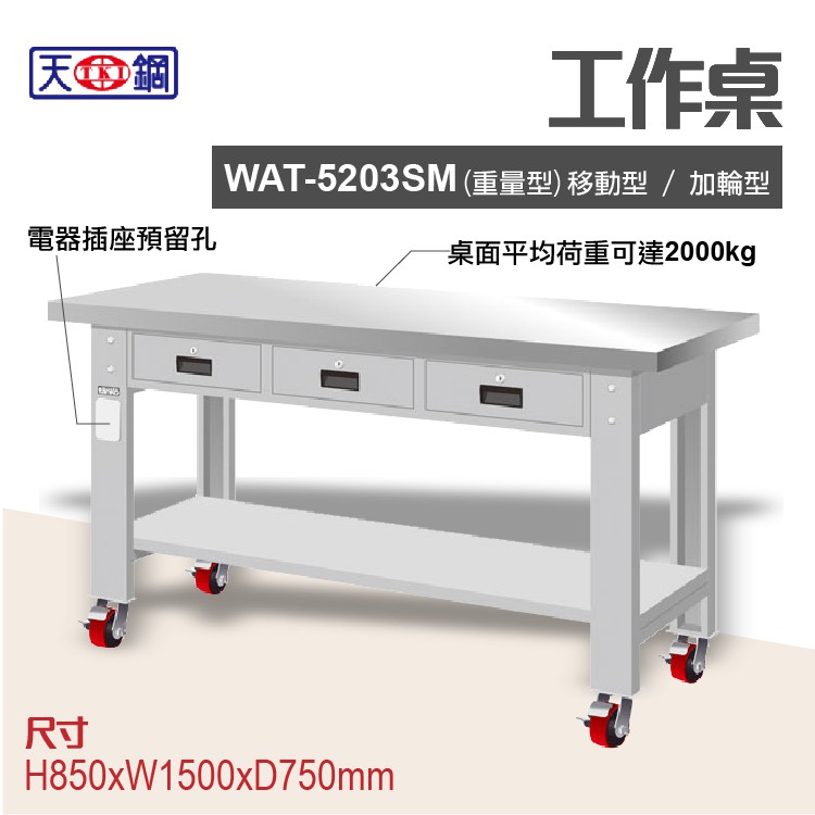 天鋼WAT-5203SM 多功能工作桌 可加購掛板與標準型工具櫃 電腦桌 辦公桌 工業桌 工作台 耐重桌 實驗桌