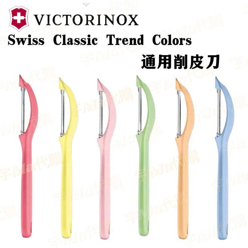 瑞士 維氏 Victorinox Swiss Classic Trend Colors 通用削皮刀 刨刀