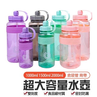 大容量水壺【內附吸管 背帶 1000ml 1500ml 2000ml】運動水壺 直飲水壺 水壺 水瓶 大水壺 吸管杯