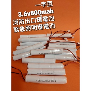 消防器材批發中心 鎳鎘電池3.6V 800MAH 一字型 緊急照明燈電池 出口燈電池