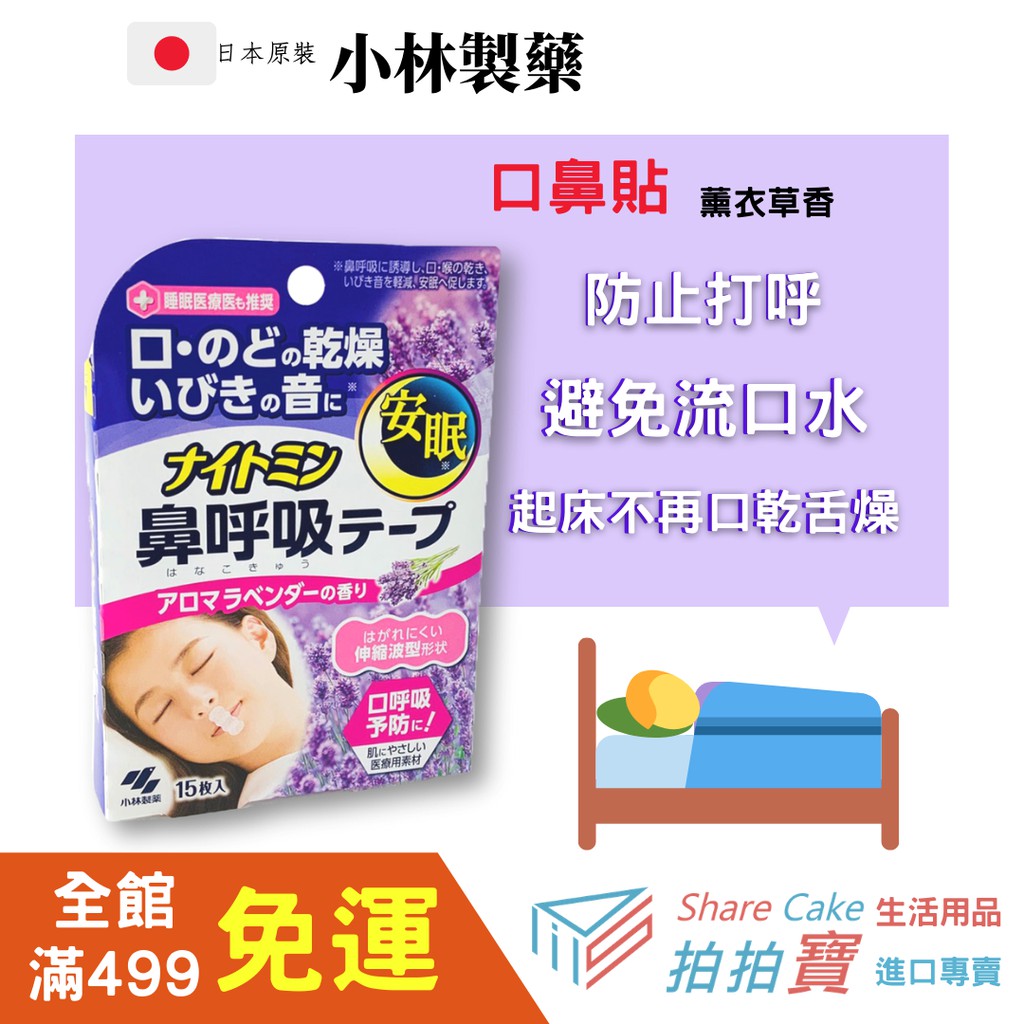 拼拼貨 日本原裝現貨 小林製藥口鼻貼薰衣草香鼻鼾貼呼吸矯正貼防打呼防鼻鼾貼打鼾睡覺安眠舒眠 蝦皮購物