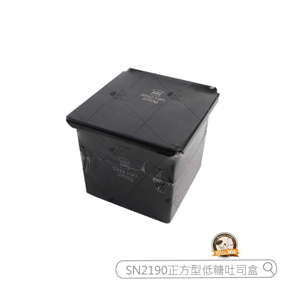 烘焙365＊SN2190正方型低糖吐司盒/4718288008934