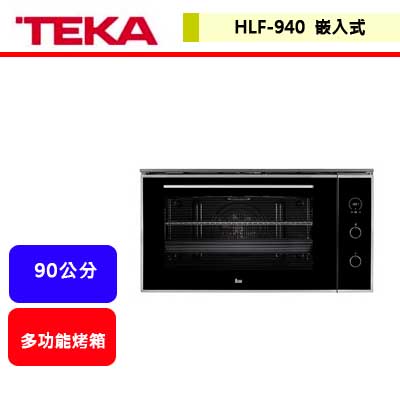 德國TEKA--HLF-940--水自清十種功能專業大烤箱(90公分)(進口品購買前需詢問貨量)