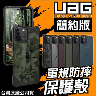 UAG 簡約版 iPhone12 Pro Max / 12 Pro / mini 迷彩系列 耐衝擊 手機保護殼